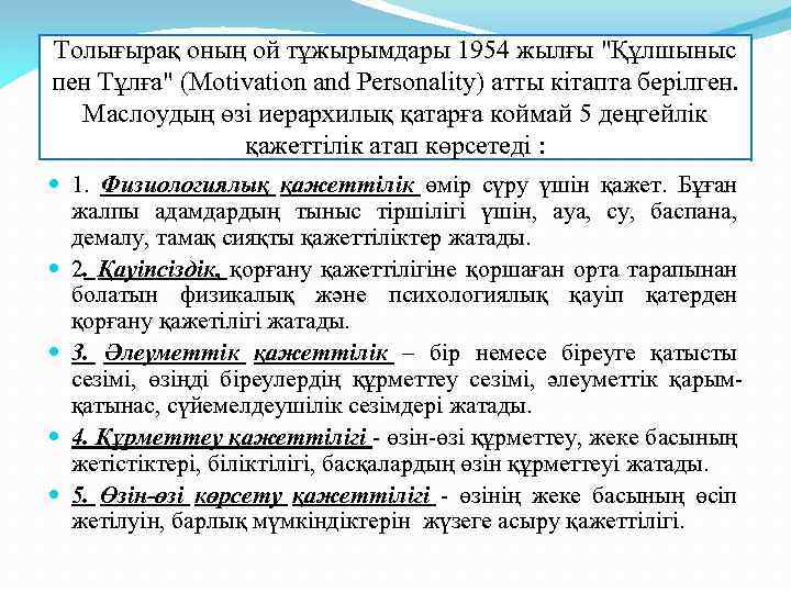 Толығырақ оның ой тұжырымдары 1954 жылғы "Құлшыныс пен Тұлға" (Motivation and Personality) атты кітапта