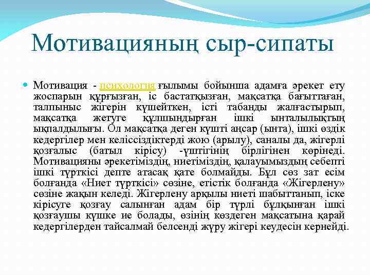 Мотивацияның сыр-сипаты Мотивация - психология ғылымы бойынша адамға әрекет ету жоспарын құрғызған, іс бастатқызған,