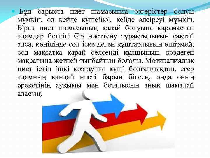  Бұл барыста ниет шамасында өзгерістер болуы мүмкін, ол кейде күшейюі, кейде әлсіреуі мүмкін.