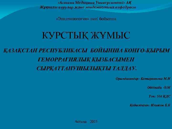  «Астана Медицина Университеті» АҚ Жұқпалы аурулар және эпидемиология кафедрасы «Эпидемиология» пәні бойынша КУРСТЫҚ