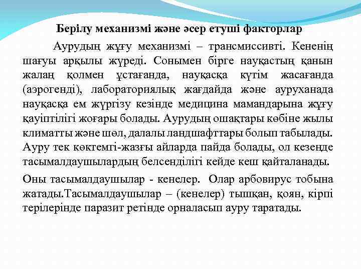 Берілу механизмі және әсер етуші факторлар Аурудың жұғу механизмі – трансмиссивті. Кененің шағуы арқылы