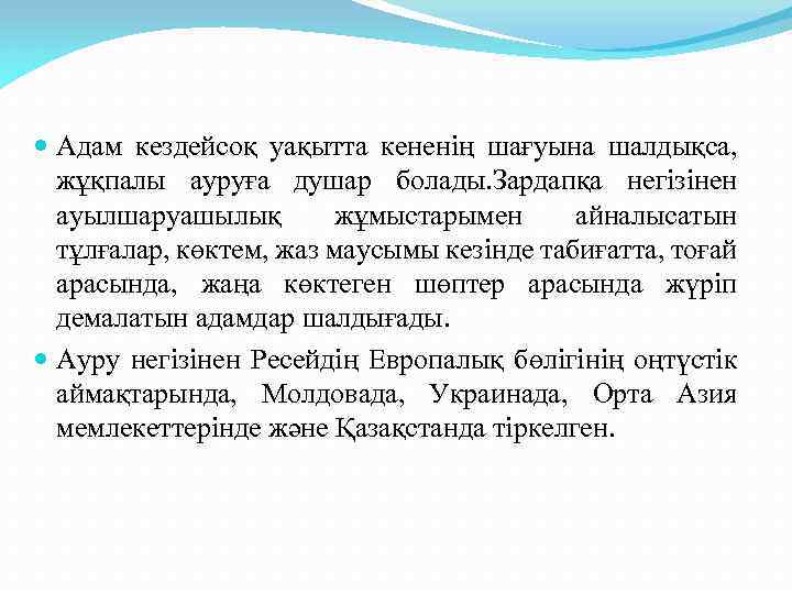  Адам кездейсоқ уақытта кененің шағуына шалдықса, жұқпалы ауруға душар болады. Зардапқа негізінен ауылшаруашылық