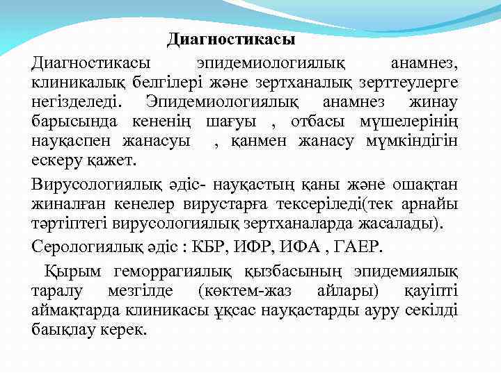 Диагностикасы эпидемиологиялық анамнез, клиникалық белгілері және зертханалық зерттеулерге негізделеді. Эпидемиологиялық анамнез жинау барысында кененің