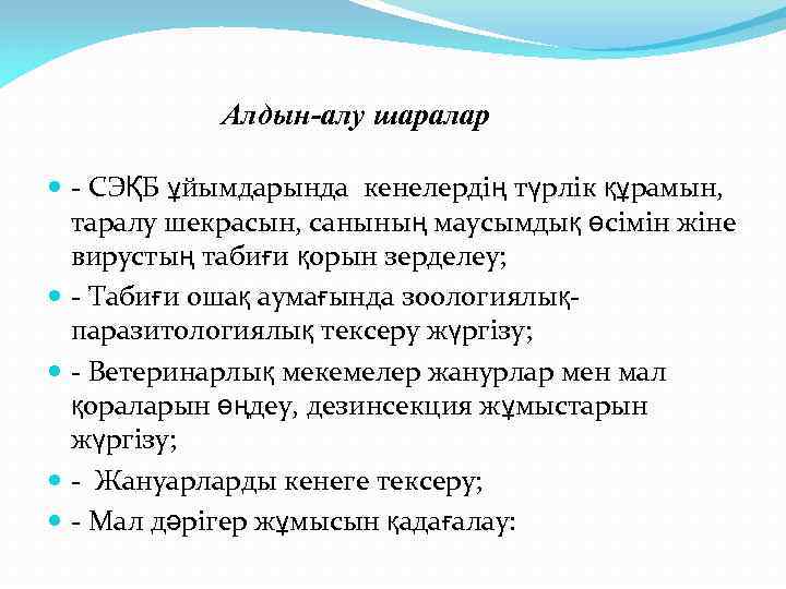 Алдын-алу шаралар - СЭҚБ ұйымдарында кенелердің түрлік құрамын, таралу шекрасын, санының маусымдық өсімін жіне