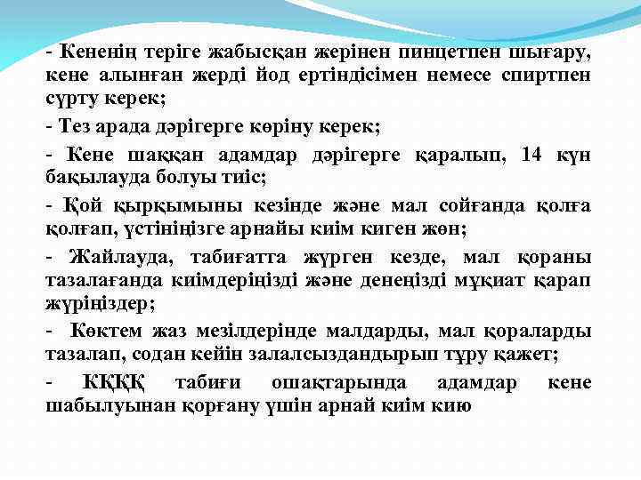 - Кененің теріге жабысқан жерінен пинцетпен шығару, кене алынған жерді йод ертіндісімен немесе спиртпен