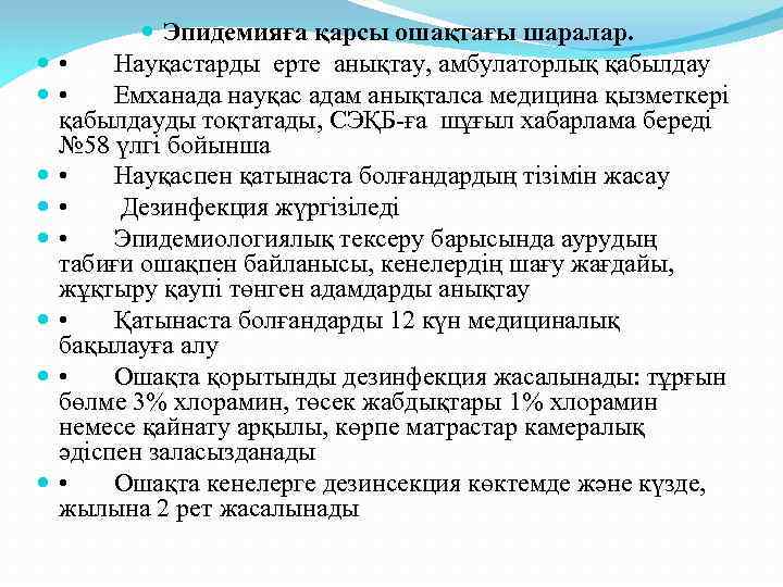  Эпидемияға қарсы ошақтағы шаралар. • Науқастарды ерте анықтау, амбулаторлық қабылдау • Емханада науқас