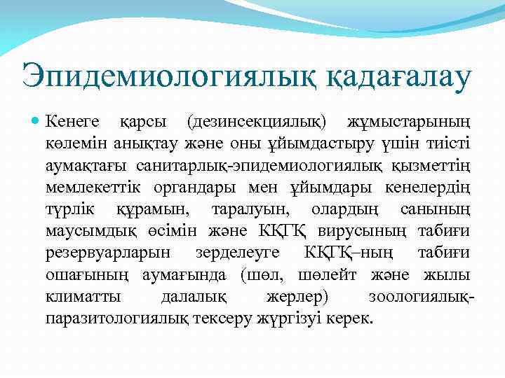 Эпидемиологиялық қадағалау Кенеге қарсы (дезинсекциялық) жұмыстарының көлемін анықтау және оны ұйымдастыру үшін тиісті аумақтағы