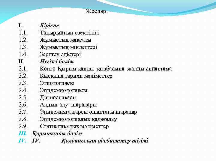  Жоспар. I. Кіріспе 1. 1. Тақырыптың өзектілігі 1. 2. Жұмыстың мақсаты 1. 3.
