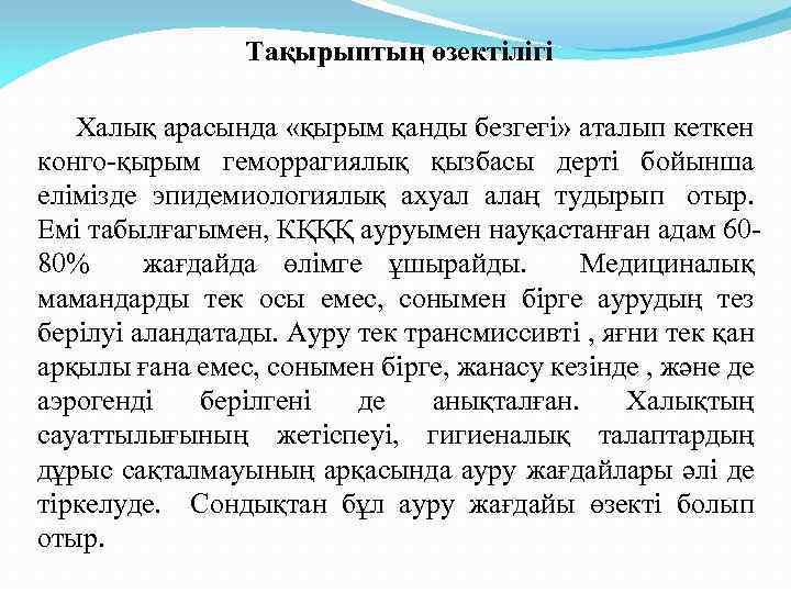 Тақырыптың өзектілігі Халық арасында «қырым қанды безгегі» аталып кеткен конго-қырым геморрагиялық қызбасы дерті бойынша