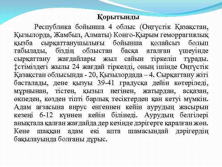 Қорытынды Республика бойынша 4 облыс (Оңтүстік Қазақстан, Қызылорда, Жамбыл, Алматы) Конго-Қырым геморрагиялық қызба сырқаттанушылығы