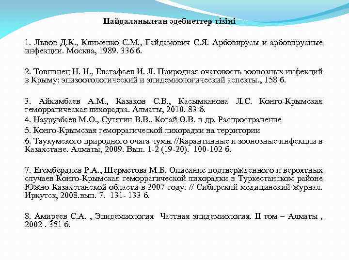 Пайдаланылған әдебиеттер тізімі 1. Львов Д. К. , Клименко С. М. , Гайдамович С.
