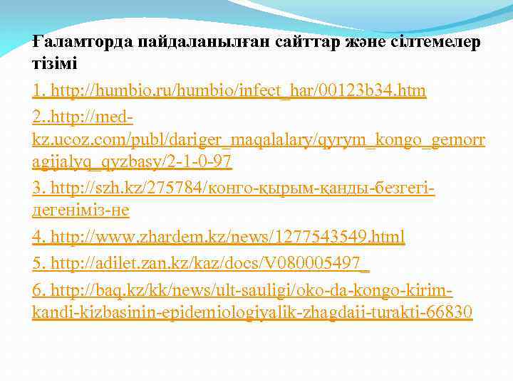 Ғаламторда пайдаланылған сайттар және сілтемелер тізімі 1. http: //humbio. ru/humbio/infect_har/00123 b 34. htm 2.