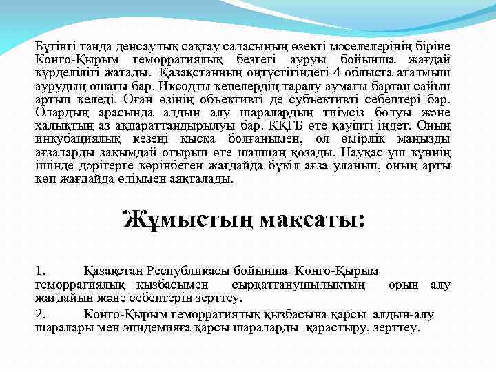 Бүгінгі танда денсаулық сақтау саласының өзекті мәселелерінің біріне Конго-Қырым геморрагиялық безгегі ауруы бойынша жағдай