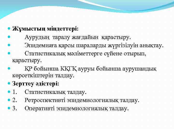  Жұмыстың міндеттері: Аурудың таралу жағдайын қарастыру. Эпидемияға қарсы шараларды жүргізілуін анықтау. Статистикалық мәліметтерге