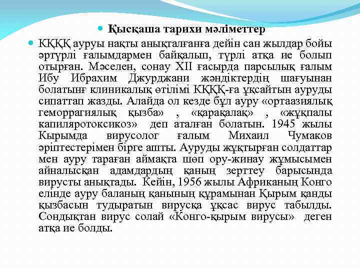  Қысқаша тарихи мәліметтер КҚҚҚ ауруы нақты анықталғанға дейін сан жылдар бойы әртүрлі ғалымдармен