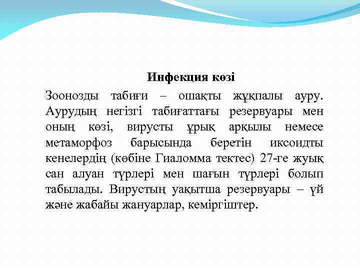 Инфекция көзі Зоонозды табиғи – ошақты жұқпалы ауру. Аурудың негізгі табиғаттағы резервуары мен оның