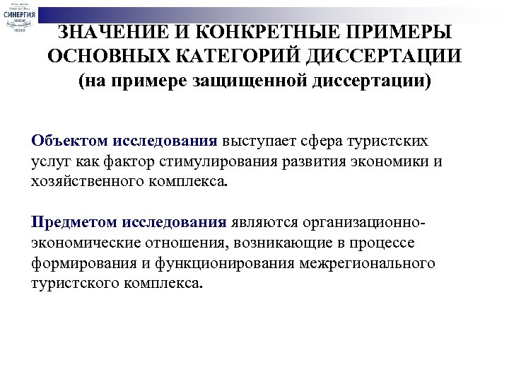 ЗНАЧЕНИЕ И КОНКРЕТНЫЕ ПРИМЕРЫ ОСНОВНЫХ КАТЕГОРИЙ ДИССЕРТАЦИИ (на примере защищенной диссертации) Объектом исследования выступает