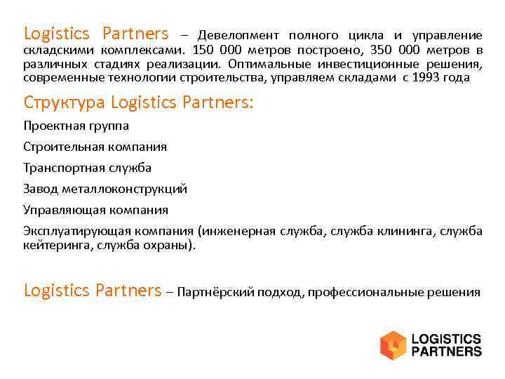 Logistics Partners – Девелопмент полного цикла и управление складскими комплексами. 150 000 метров построено,