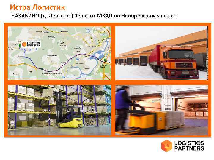 Logistics partners. Нахабино Лешково. ТП Логистик Истра. Логистический комплекс Лешково. Деревня Лешково ТП Логистик.