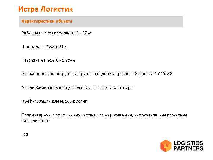 Истра Логистик Характеристики объекта Рабочая высота потолков 10 - 12 м Шаг колонн 12