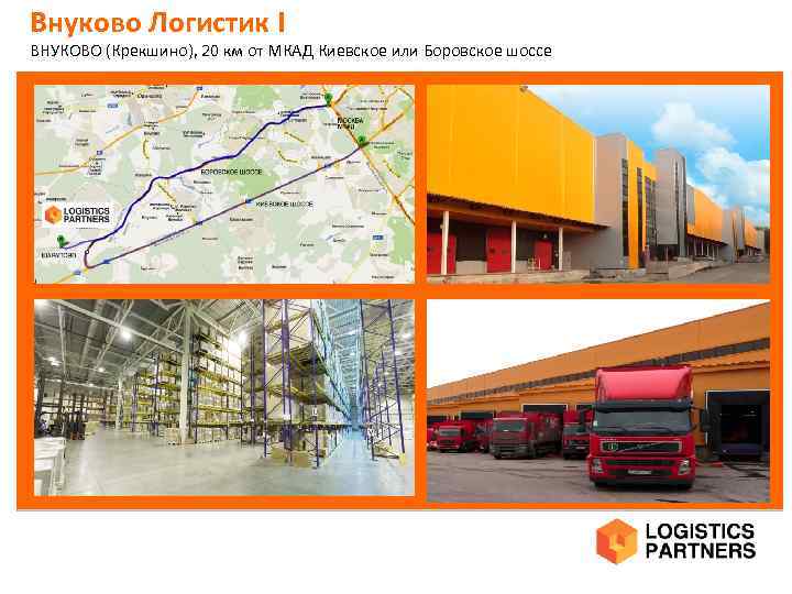 Внуково Логистик I ВНУКОВО (Крекшино), 20 км от МКАД Киевское или Боровское шоссе 
