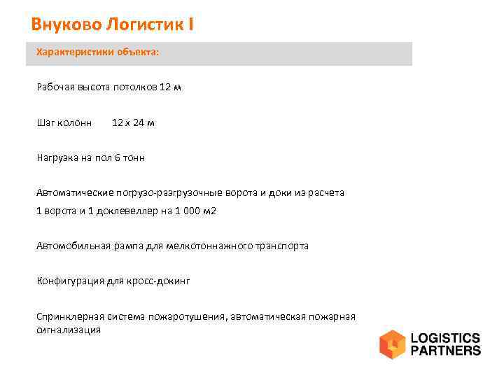 Внуково Логистик I Характеристики объекта: Рабочая высота потолков 12 м Шаг колонн 12 х