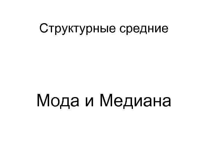 Структурные средние Мода и Медиана 
