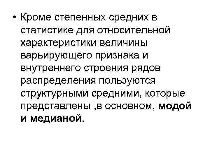  • Кроме степенных средних в статистике для относительной характеристики величины варьирующего признака и