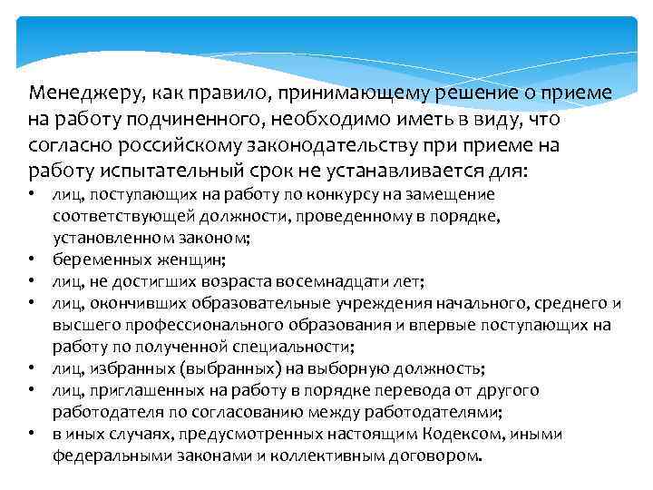 Менеджеру, как правило, принимающему решение о приеме на работу подчиненного, необходимо иметь в виду,