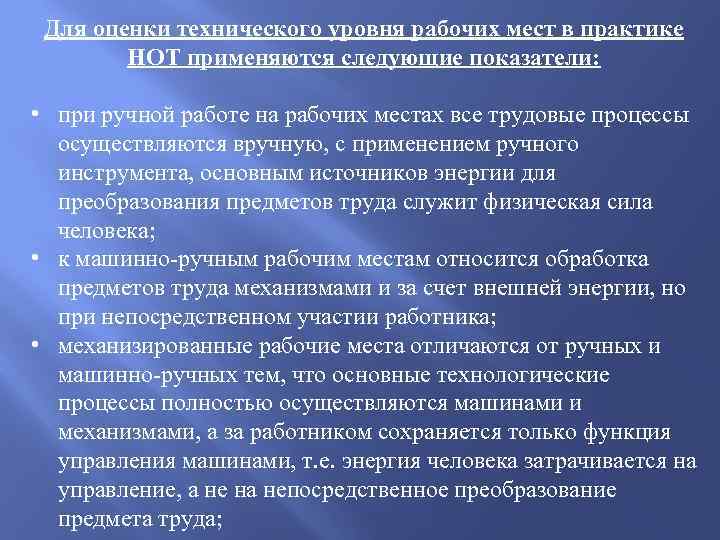 Для оценки технического уровня рабочих мест в практике НОТ применяются следующие показатели: • при