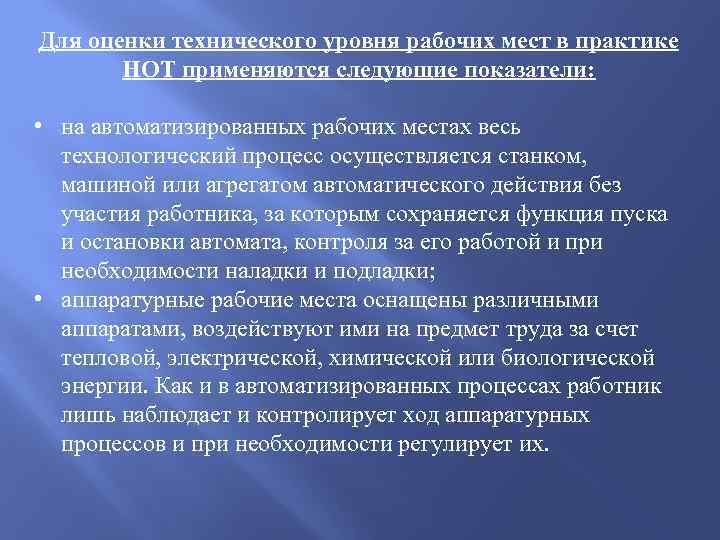 Для оценки технического уровня рабочих мест в практике НОТ применяются следующие показатели: • на