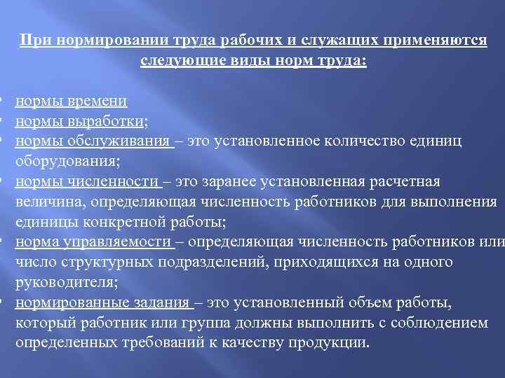 При нормировании труда рабочих и служащих применяются следующие виды норм труда: • нормы времени