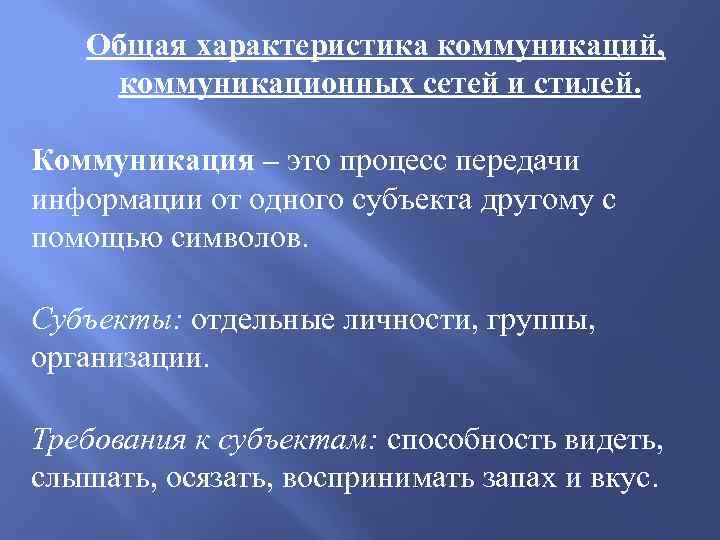 Общая характеристика коммуникаций, коммуникационных сетей и стилей. Коммуникация – это процесс передачи информации от