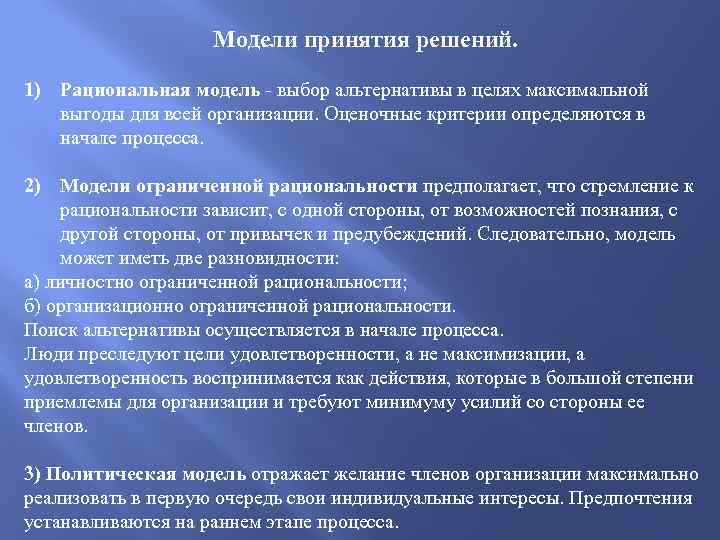 Модели принятия решений. 1) Рациональная модель - выбор альтернативы в целях максимальной выгоды для