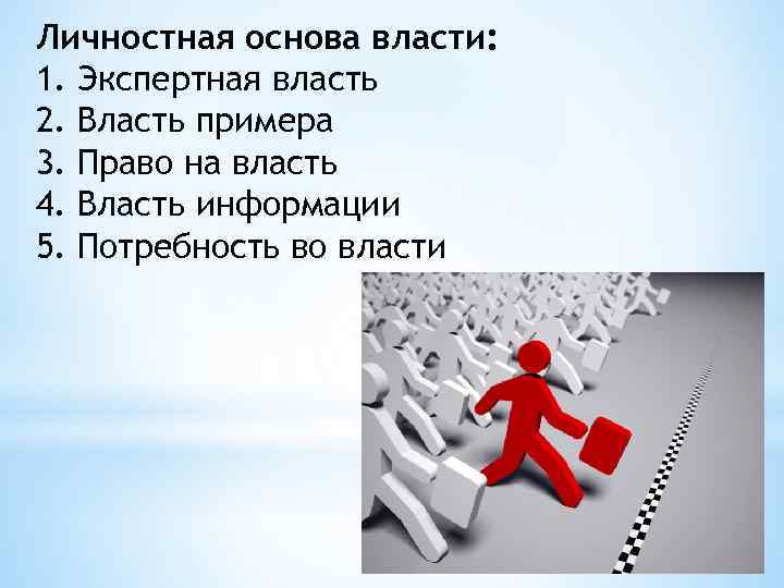 Личностная основа власти: 1. Экспертная власть 2. Власть примера 3. Право на власть 4.