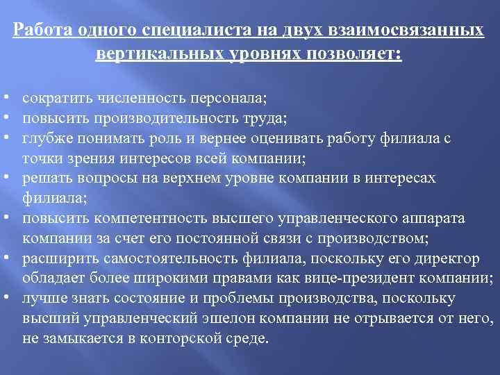 Работа одного специалиста на двух взаимосвязанных вертикальных уровнях позволяет: • сократить численность персонала; •