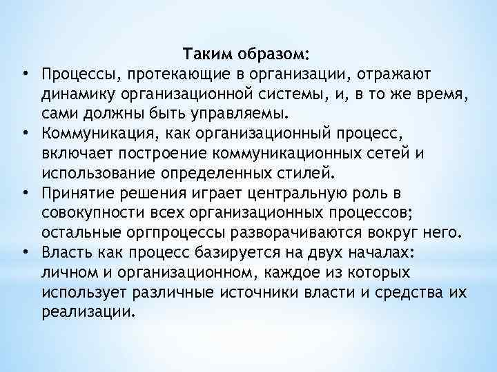  • • Таким образом: Процессы, протекающие в организации, отражают динамику организационной системы, и,