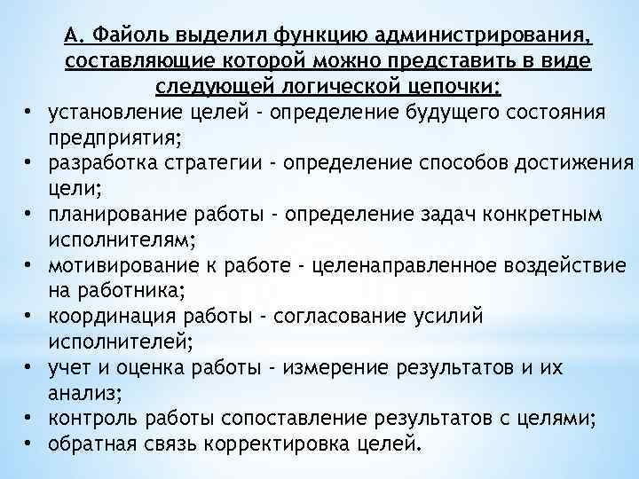  • • А. Файоль выделил функцию администрирования, составляющие которой можно представить в виде