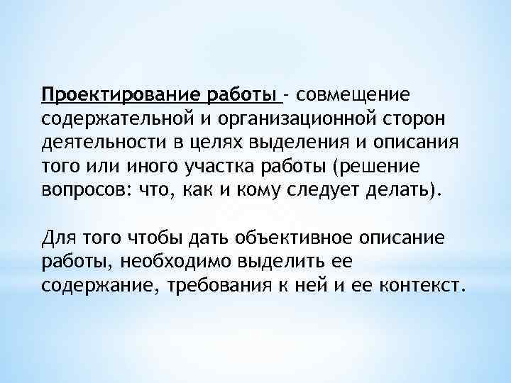 Проектирование работы - совмещение содержательной и организационной сторон деятельности в целях выделения и описания