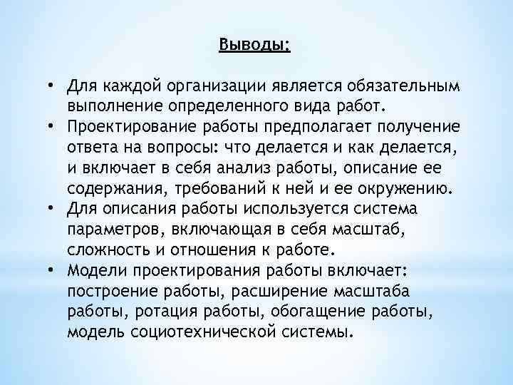 Выводы: • Для каждой организации является обязательным выполнение определенного вида работ. • Проектирование работы