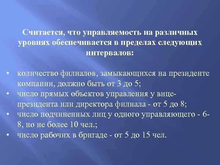 Считается, что управляемость на различных уровнях обеспечивается в пределах следующих интервалов: • количество филиалов,