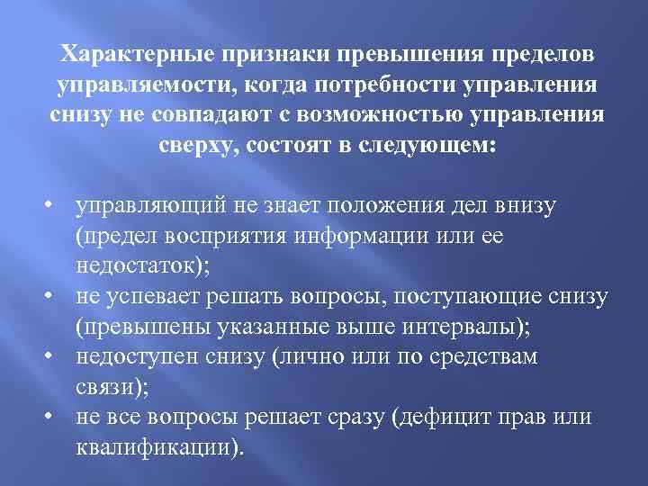 Характерные признаки превышения пределов управляемости, когда потребности управления снизу не совпадают с возможностью управления