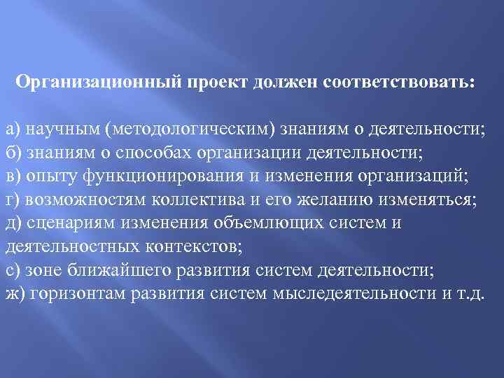 Организационный проект должен соответствовать: а) научным (методологическим) знаниям о деятельности; б) знаниям о способах