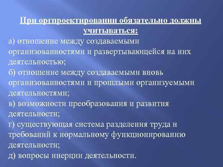 При оргпроектировании обязательно должны учитываться: а) отношение между создаваемыми организованностями и развертывающейся на них