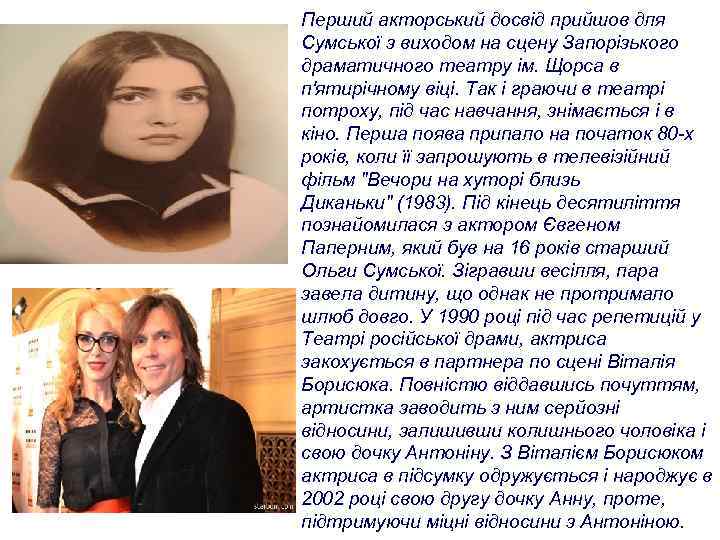 Перший акторський досвід прийшов для Сумської з виходом на сцену Запорізького драматичного театру ім.