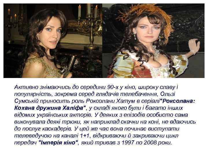 Активно знімаючись до середини 90 -х у кіно, широку славу і популярність, зокрема серед