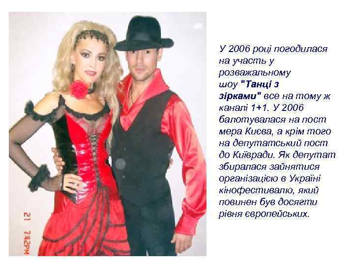 У 2006 році погодилася на участь у розважальному шоу 