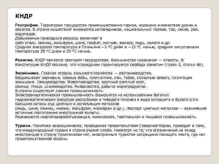 КНДР География. Территория государства преимущественно горная, изрезана множеством долин и оврагов. В стране существует