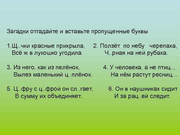 Загадки отгадайте и вставьте пропущенные буквы 1. Щ. . чки красные прикрыла, Всё ж