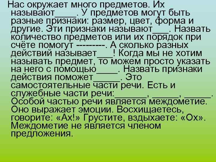 Нас окружает много предметов. Их называют____. У предметов могут быть разные признаки: размер, цвет,